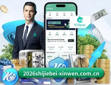 2026年FIFAWorldCup全球赛事中心比分 APP 深度功能