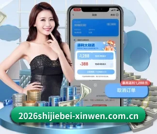 2026年FIFAWorldCup全球赛事中心比分 APP
