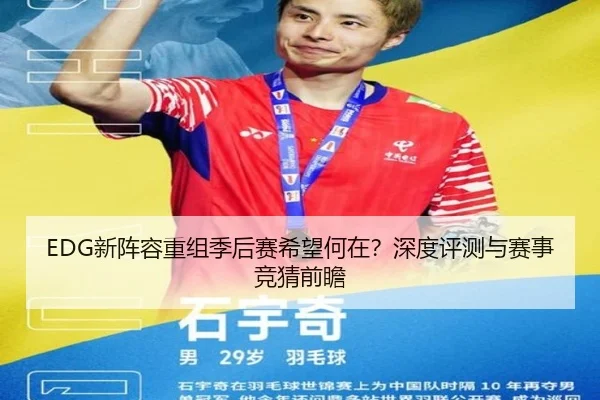 EDG新阵容重组季后赛希望何在？深度评测与赛事竞猜前瞻