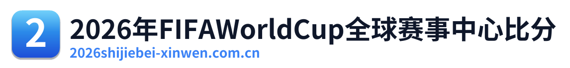2026年FIFAWorldCup全球赛事中心比分